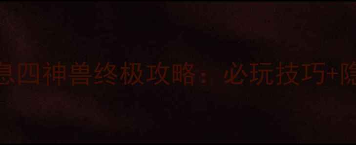 图片 塞尔达传说荒野之息四神兽终极攻略：必玩技巧+隐藏剧情+装备推荐1