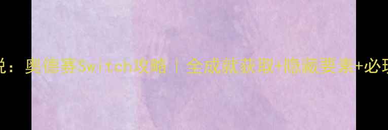 图片 塞尔达传说：奥德赛Switch攻略｜全成就获取+隐藏要素+必玩技巧大全