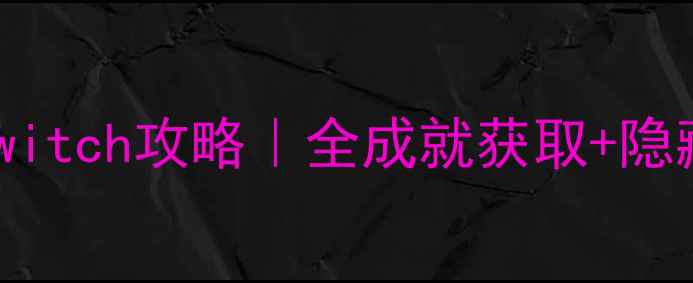 图片 塞尔达传说：奥德赛Switch攻略｜全成就获取+隐藏要素+必玩技巧大全1