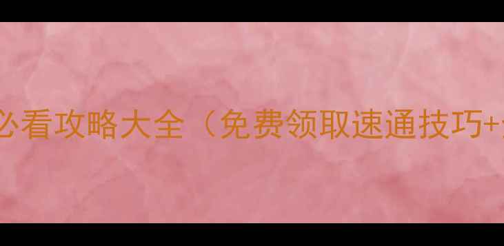 图片 塞尔达传说：新手必看攻略大全（免费领取速通技巧+全地图资源网址）2