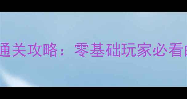 图片 塞尔达传说：时之笛保姆级通关攻略：零基础玩家必看的神庙解谜与装备搭配指南1