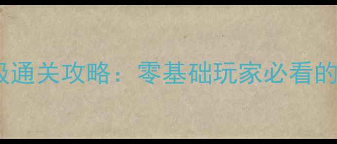 图片 塞尔达传说：时之笛保姆级通关攻略：零基础玩家必看的神庙解谜与装备搭配指南2