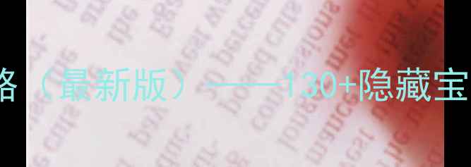 图片 塞尔达传说：旷野之息全收集攻略（最新版）——130+隐藏宝箱+神庙速通+装备搭配终极指南1