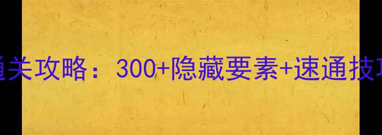 图片 塞尔达传说：王国之泪全通关攻略：300+隐藏要素+速通技巧（含NSSwitch必玩技巧）