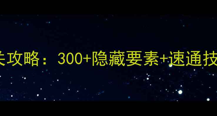 图片 塞尔达传说：王国之泪全通关攻略：300+隐藏要素+速通技巧（含NSSwitch必玩技巧）2