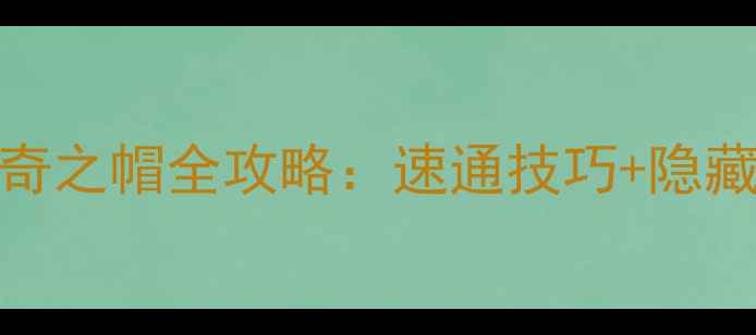 图片 塞尔达传说：王国之泪林克神奇之帽全攻略：速通技巧+隐藏剧情+全收集指南（附地图）2