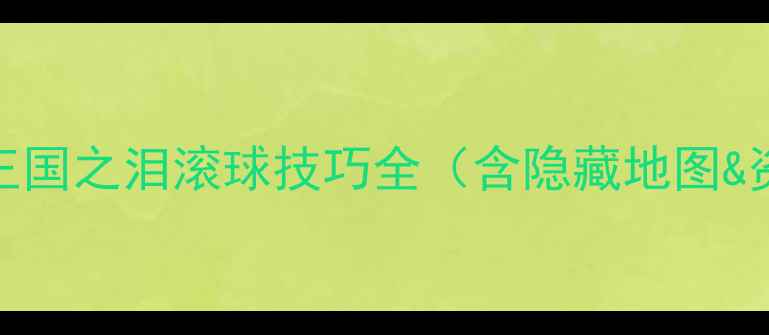 图片 塞尔达传说：王国之泪滚球技巧全（含隐藏地图&资源收集指南）
