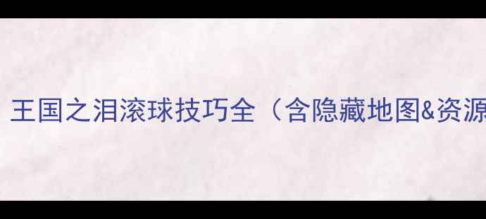 图片 塞尔达传说：王国之泪滚球技巧全（含隐藏地图&资源收集指南）2