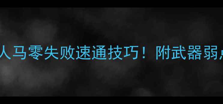 图片 塞尔达传说：荒野之息人马零失败速通技巧！附武器弱点BOSS战全（附视频）1