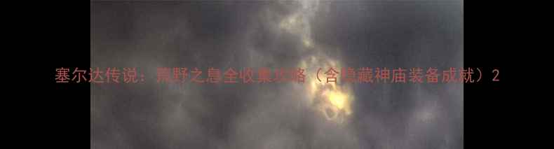 图片 塞尔达传说：荒野之息全收集攻略（含隐藏神庙装备成就）2