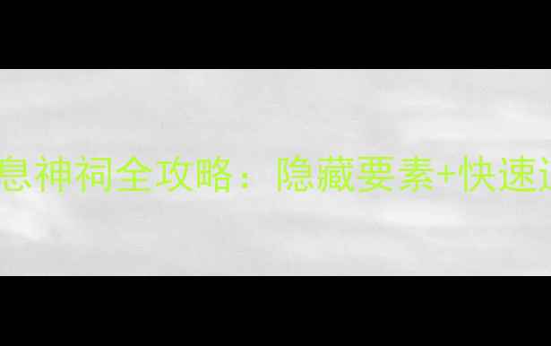 图片 塞尔达传说：荒野之息神祠全攻略：隐藏要素+快速通关技巧+神庙解谜全