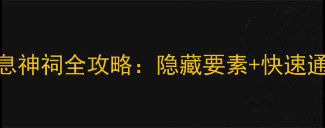 图片 塞尔达传说：荒野之息神祠全攻略：隐藏要素+快速通关技巧+神庙解谜全2