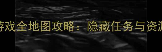图片 塞尔达手机单机游戏全地图攻略：隐藏任务与资源技巧大（深度）