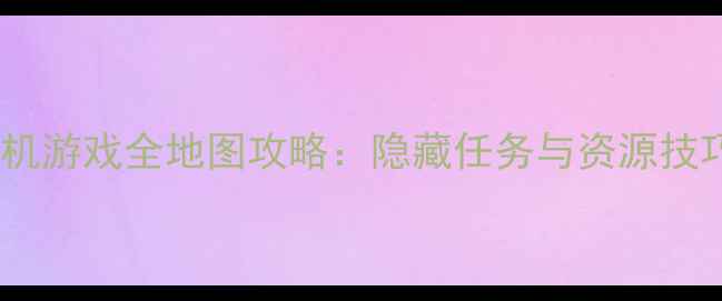 图片 塞尔达手机单机游戏全地图攻略：隐藏任务与资源技巧大（深度）2