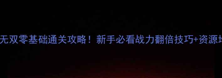 图片 塞尔达无双零基础通关攻略！新手必看战力翻倍技巧+资源地图全1