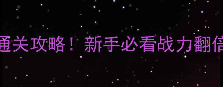 图片 塞尔达无双零基础通关攻略！新手必看战力翻倍技巧+资源地图全2
