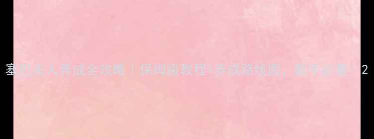 图片 塞巴夫人养成全攻略｜保姆级教程+养成路线图，新手必看！2