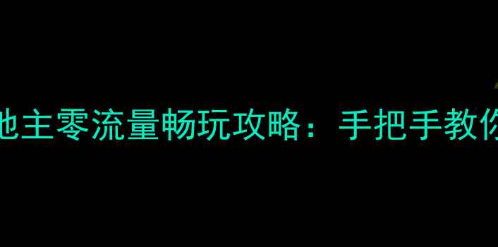 图片 塞班经典单机斗地主零流量畅玩攻略：手把手教你成为牌桌王者！