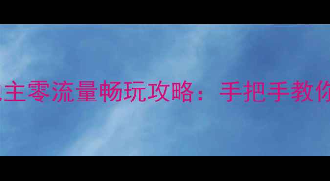 图片 塞班经典单机斗地主零流量畅玩攻略：手把手教你成为牌桌王者！2