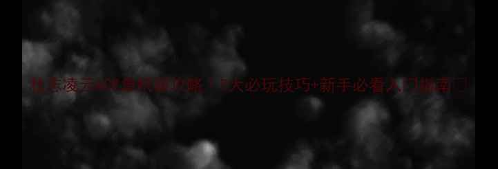 图片 壮志凌云ACE单机版攻略｜5大必玩技巧+新手必看入门指南🔥