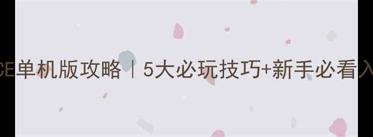 图片 壮志凌云ACE单机版攻略｜5大必玩技巧+新手必看入门指南🔥1