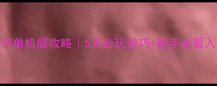 图片 壮志凌云ACE单机版攻略｜5大必玩技巧+新手必看入门指南🔥2