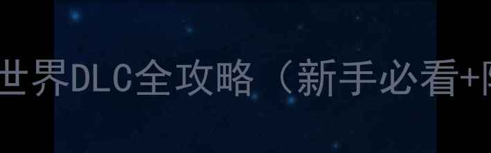 图片 声与形：新世界DLC全攻略（新手必看+隐藏要素）1