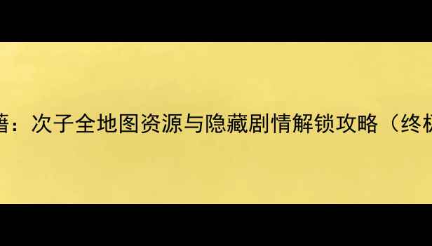 图片 声名狼藉：次子全地图资源与隐藏剧情解锁攻略（终极指南）