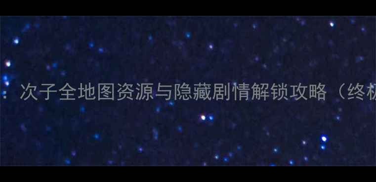 图片 声名狼藉：次子全地图资源与隐藏剧情解锁攻略（终极指南）2
