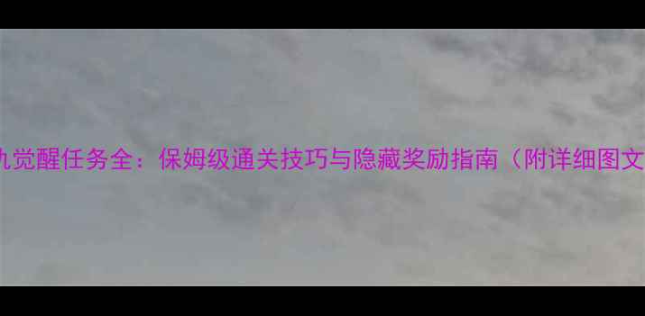 图片 复仇觉醒任务全：保姆级通关技巧与隐藏奖励指南（附详细图文）1