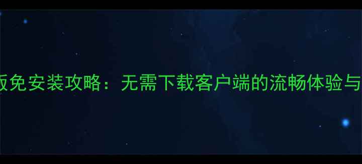 图片 复古传奇单机版免安装攻略：无需下载客户端的流畅体验与完整玩法指南1