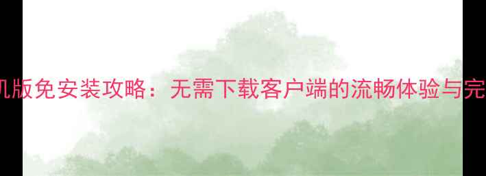 图片 复古传奇单机版免安装攻略：无需下载客户端的流畅体验与完整玩法指南2