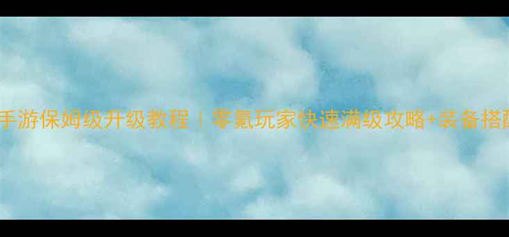 图片 复古传奇手游保姆级升级教程｜零氪玩家快速满级攻略+装备搭配指南💥1