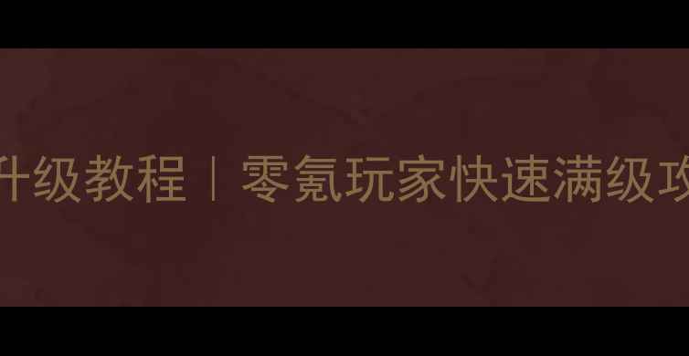 图片 复古传奇手游保姆级升级教程｜零氪玩家快速满级攻略+装备搭配指南💥2