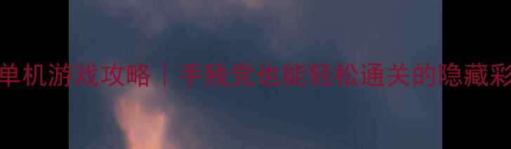 图片 夏美大冒险单机游戏攻略｜手残党也能轻松通关的隐藏彩蛋全！🎮✨