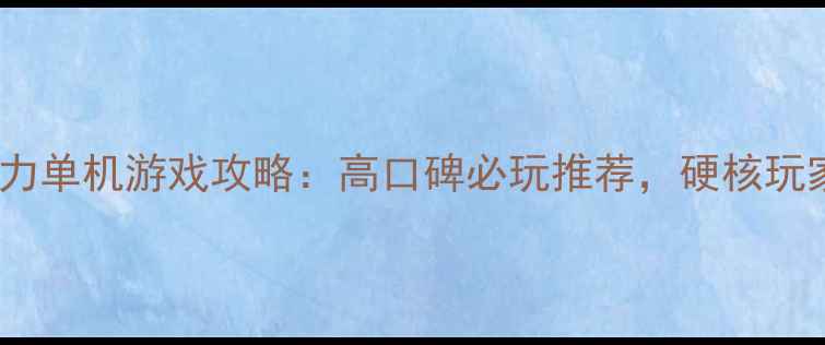图片 外国版暴力单机游戏攻略：高口碑必玩推荐，硬核玩家速收藏1