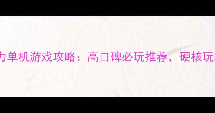 图片 外国版暴力单机游戏攻略：高口碑必玩推荐，硬核玩家速收藏2