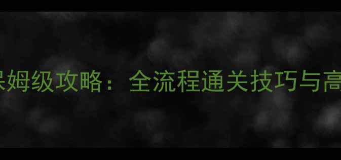 图片 外星人特工18保姆级攻略：全流程通关技巧与高分段阵容搭配2