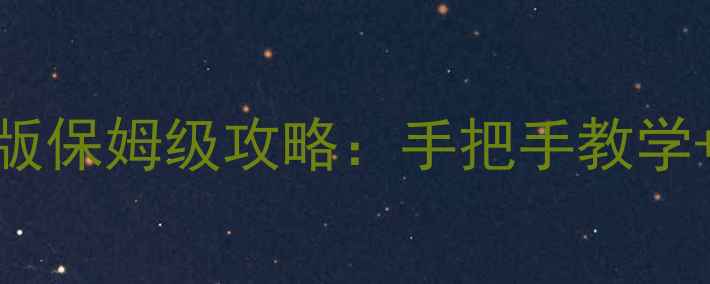 图片 多乐够级单机版保姆级攻略：手把手教学+防沉迷设置全