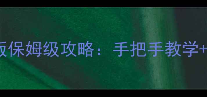 图片 多乐够级单机版保姆级攻略：手把手教学+防沉迷设置全1