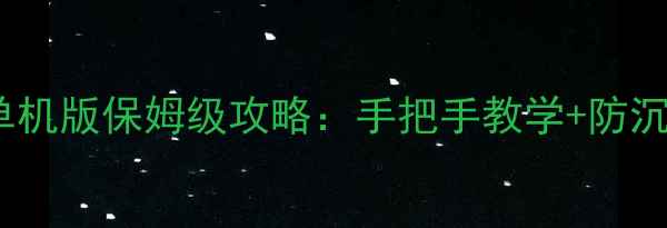 图片 多乐够级单机版保姆级攻略：手把手教学+防沉迷设置全2