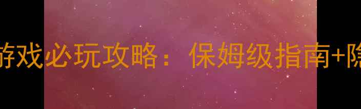 图片 多人剧情单机游戏必玩攻略：保姆级指南+隐藏成就解锁全