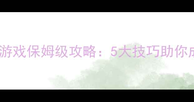 图片 多人单机联机生存游戏保姆级攻略：5大技巧助你成为末日生存王者2