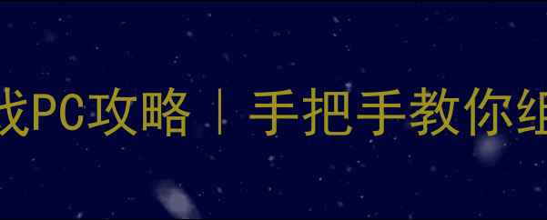 图片 多人合作单机游戏PC攻略｜手把手教你组队开黑不翻车！