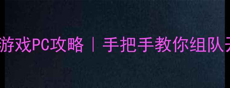 图片 多人合作单机游戏PC攻略｜手把手教你组队开黑不翻车！1