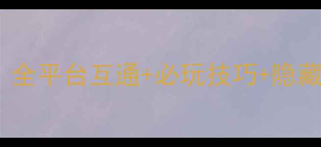 图片 夜夜攻略保姆级通关指南：全平台互通+必玩技巧+隐藏剧情（附版本更新日志）2