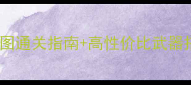 图片 夜空攻略：保姆级全地图通关指南+高性价比武器搭配+隐藏任务解锁技巧