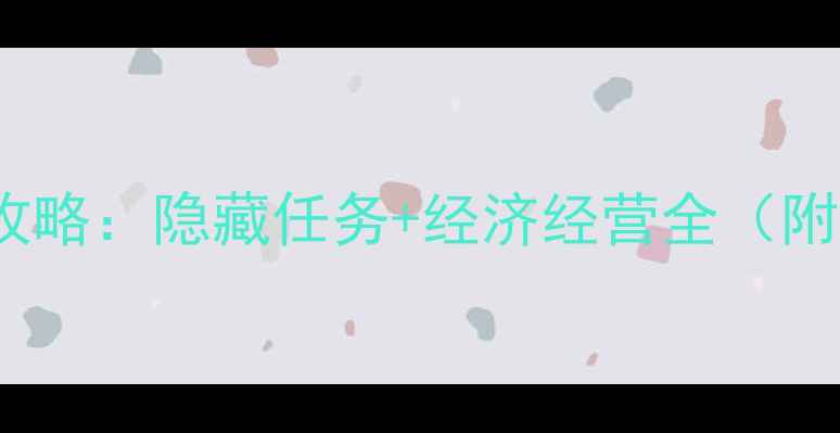 图片 大上海1937必玩攻略：隐藏任务+经济经营全（附终极通关技巧）2
