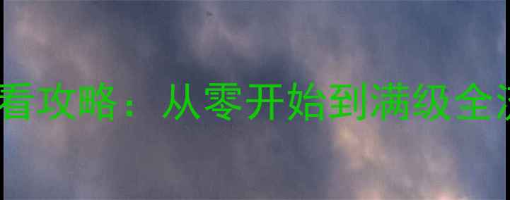 图片 大主宰单机版新手必看攻略：从零开始到满级全流程与资源收集指南2