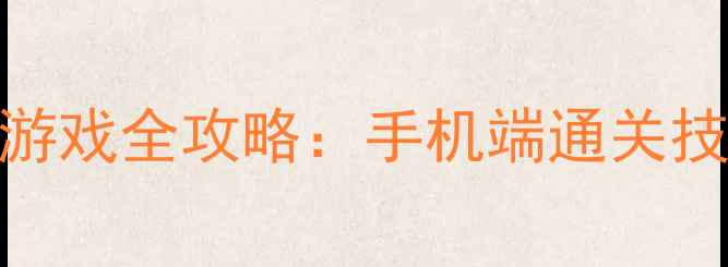 图片 大亨单机射击游戏全攻略：手机端通关技巧与隐藏成就